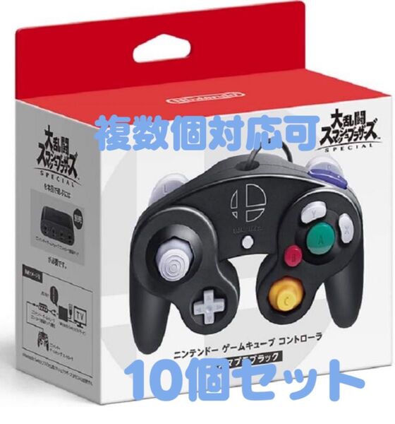 10個セット 新品 ゲームキューブコントローラー スマブラブラック セット