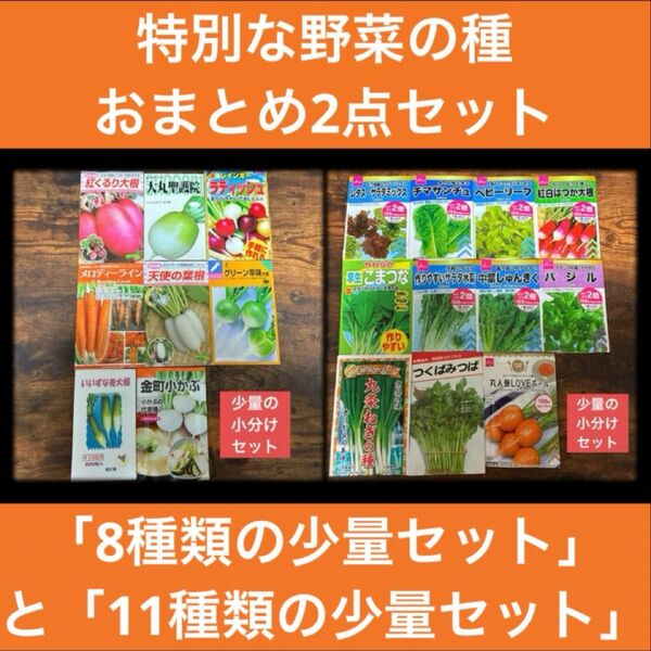 特別な野菜の種2点おまとめセット「根菜8種類の少量セット」と「11種類の少量セット」