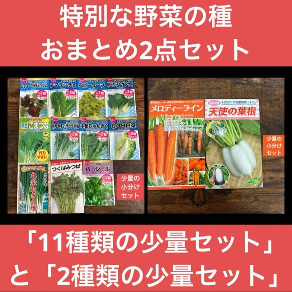 特別な野菜の種2点おまとめセット「11種類の少量セット」と「密集栽培可能な2種類の少量セット」