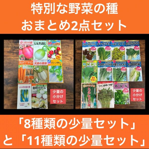 特別な野菜の種2点おまとめセット「根菜8種類の少量セット」と「11種類の少量セット」