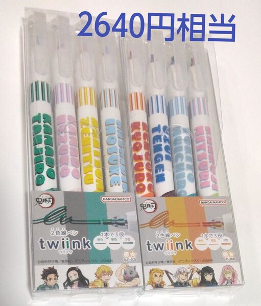 鬼滅の刃 twiink 2色線ペン A柄&B柄 未使用 2640円相当