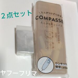 えんぴつ用コンパス えんぴつけずり付き+消しゴム(まとまるくん)