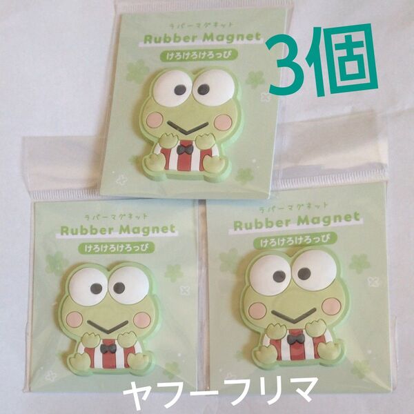 【未開封】けろけろけろっぴ グッズ マグネット サンリオ キャラクター ラバーマグネット×3