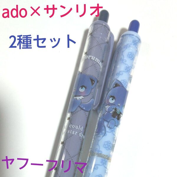 アドローザトルマリィ キャラクター ボールペン ノック式 ボールペン 0.5mm サンリオ ado