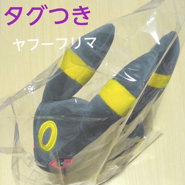 ブラッキー もふぐっどぬいぐるみ ポケットモンスター ポケモン ブイズ プライズ景品 タグつき