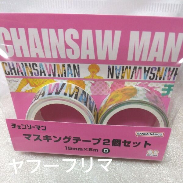 【未開封】チェンソーマン マスキングテープ 2個セット 15mm×5m D柄 デンジ/パワー/アキ/マキマ