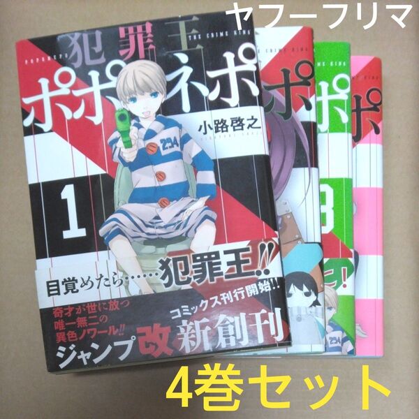 犯罪王ポポネポ 1~4(YOUNG JUMP COMICS X) 小路啓之/著 すべて初版