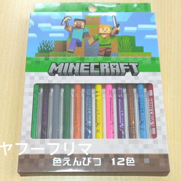 Minecraft マインクラフト 色鉛筆 12色セット