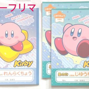 星のカービィ じゆうちょう2冊+れんらくちょう1冊 3冊セット 日本製