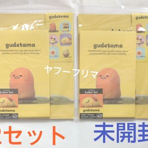 ぐでたま レターセット×2 未開封/日本製 サンリオ