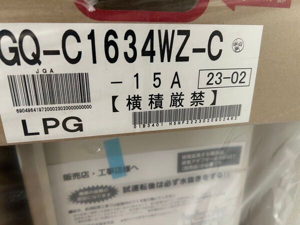 新品♪ ノーリツ GQ-C1634WZ-C 業務用給湯器 エコジョーズ LPガス用 2023年製 未使用♪