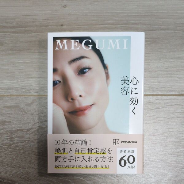 MEGUMI 美肌と自己肯定感を両方手に入れる方法
