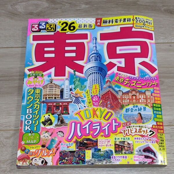 るるぶ東京 26/旅行