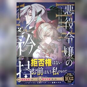 悪役令嬢の矜持 2 (ガンガンコミックスUP!) メアリー=ドゥ