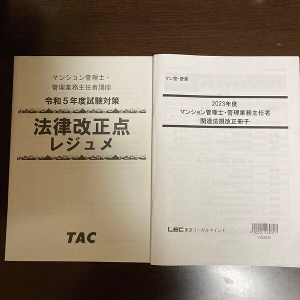 令和5年度マンション管理士 ・管理業務主任者試験対策 法律改正レジュメ他1点