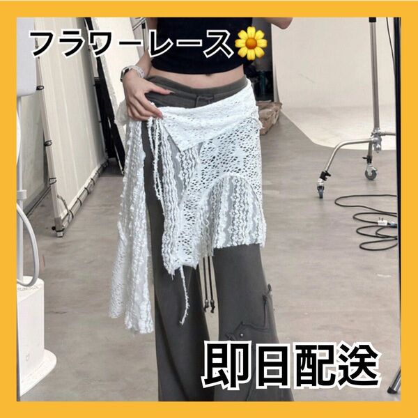 【最終値下げ】フラワーレース スカート 巻きスカート レースワンピース レイヤード 韓国 ストリート Y2K ホワイト