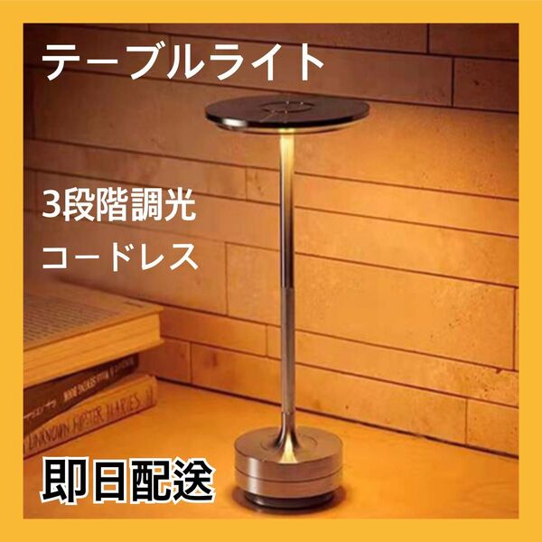 テーブルライト スタンドライト 調光機能付き ゴールド コードレス スタイリッシュ インテリア 間接照明