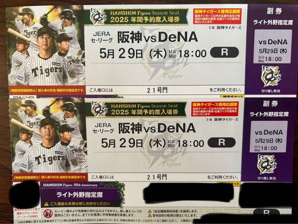 5/29(木)阪神タイガースVS DeNA ペアチケット