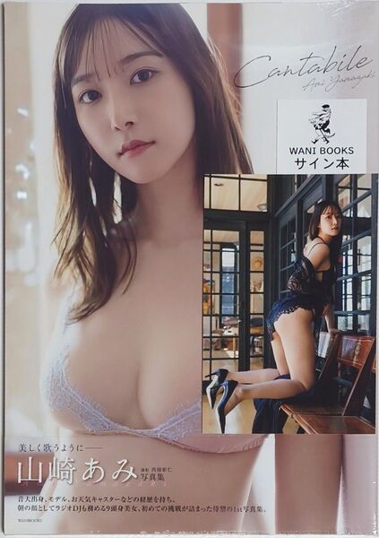 直筆サイン入 山崎あみファースト写真集 『 Cantabile 』新品未開封 ポストカード付