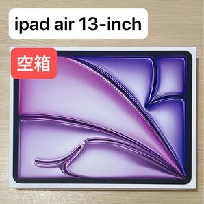 iPad air 13インチ 空箱