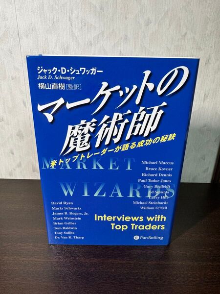 マーケットの魔術師 米トップトレーダーが語る成功の秘訣