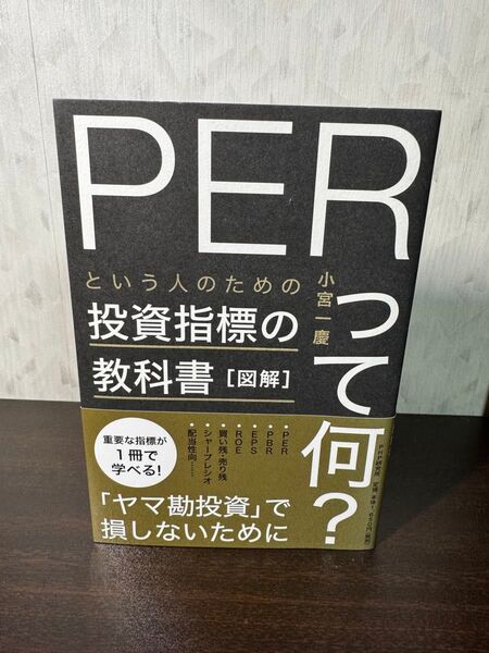 図解「PERって何?」という人のための投資指標の教科書 (図解) 小宮一慶/著