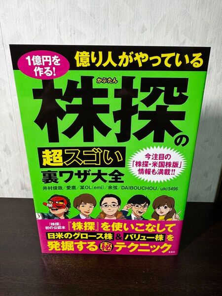 1億円を作る!億り人がやっている株探の超スゴい裏ワザ大全 今注目の「株探・米国株版」情報も満載!!
