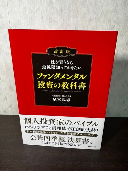 株を買うなら最低限知っておきたいファンダメンタル投資の教科書 (株を買うなら最低限知っておきたい) (改訂版) 足立武志/著
