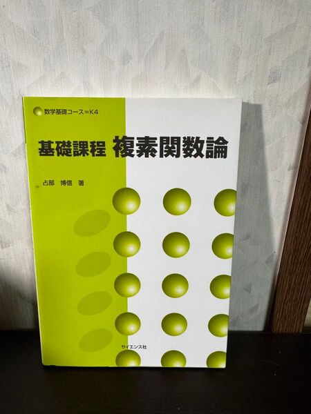 基礎課程複素関数論 (数学基礎コース K4) 占部博信/著
