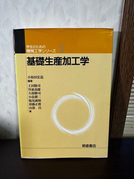基礎生産加工学 (学生のための機械工学シリーズ 3) 小坂田宏造/編著 上田隆司/〔ほか〕著