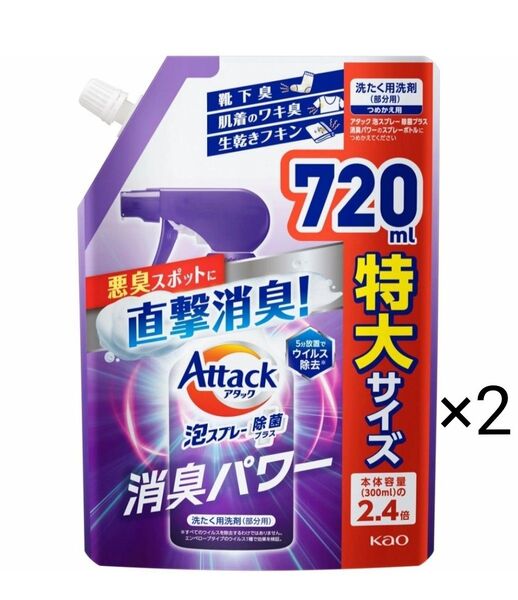 アタック泡スプレー 除菌プラス消臭パワー つめかえ用 2袋