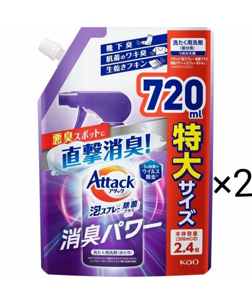 アタック泡スプレー 除菌プラス消臭パワー つめかえ用 2袋