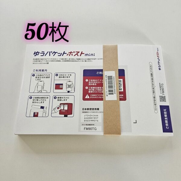 ゆうパケットポストmini 封筒 ゆうパケットポストミニ 50枚