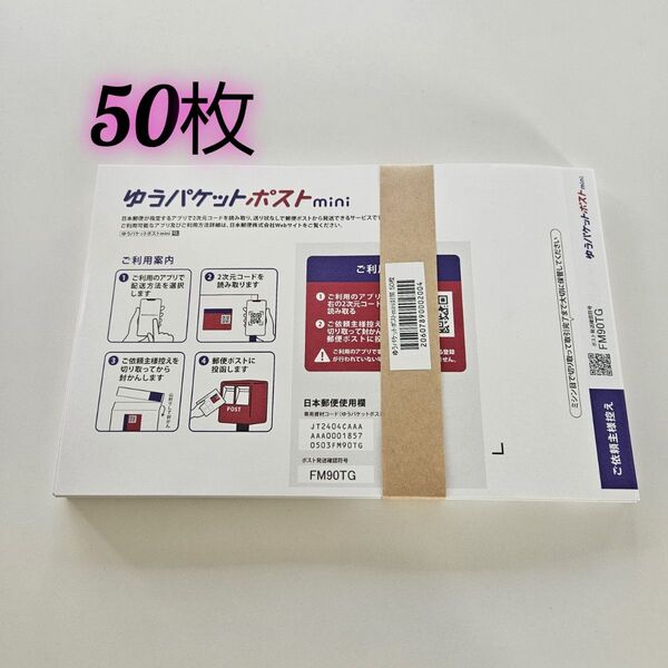ゆうパケットポストmini 封筒 ゆうパケットポストミニ 50枚