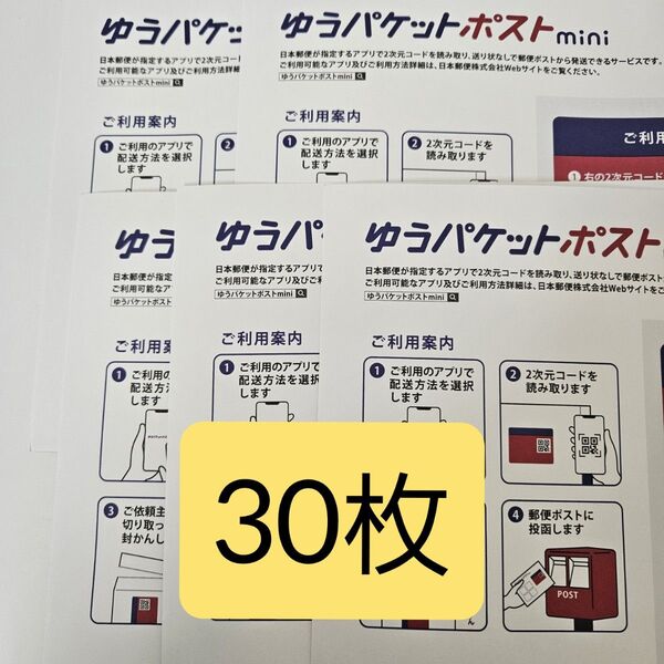 ゆうパケットポストmini 封筒 ゆうパケットポストミニ 30枚