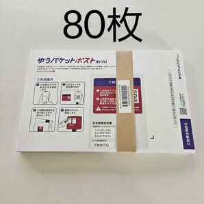 ゆうパケットポストmini 封筒 ゆうパケットポストミニ 80枚
