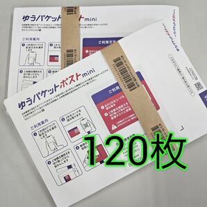 ゆうパケットポストmini 封筒 ゆうパケットポストミニ 120枚