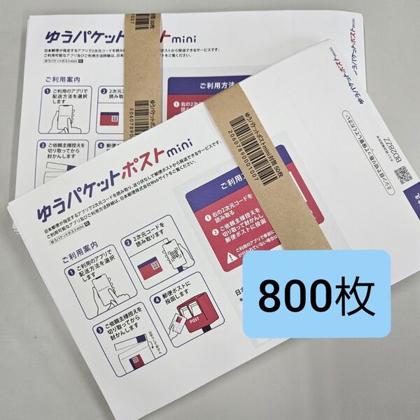 ゆうパケットポストmini 封筒 ゆうパケットポストミニ 800枚