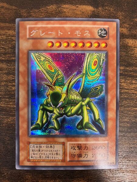 遊戯王 グレートモス 初期 シークレット シク