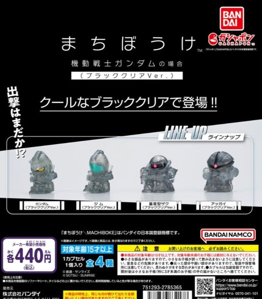 セブン&アイ限定「まちぼうけ 機動戦士ガンダムの場合(ブラッククリアVer.)4種コンプセット