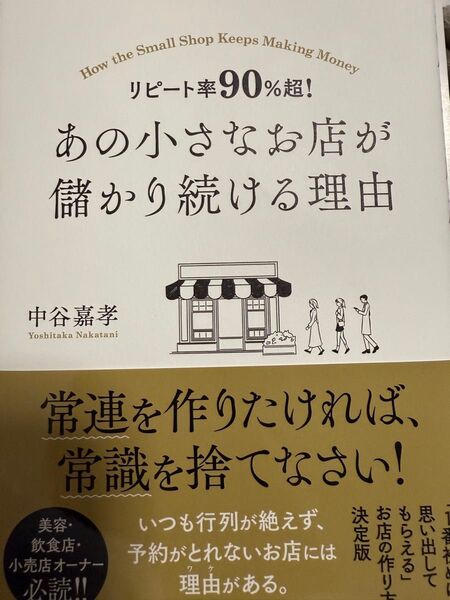 あの小さなお店が儲かり続ける理由 リピート率90%超! (改訂新版) 中谷嘉孝/著