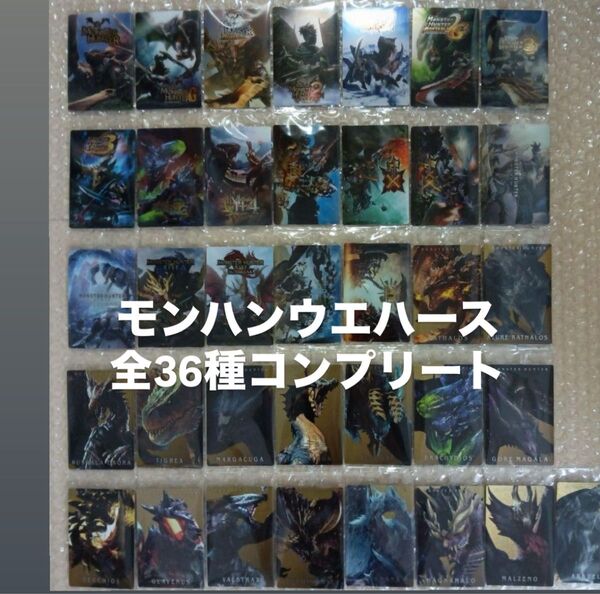 モンスターハンター カード ウエハース 新品 未開封 36種 コンプリート