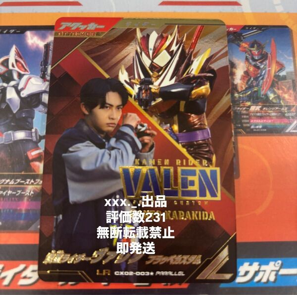 即発送 ガンバレジェンズ 仮面ライダー ヴァレン フラッペカスタム LR パラレル CX02-003