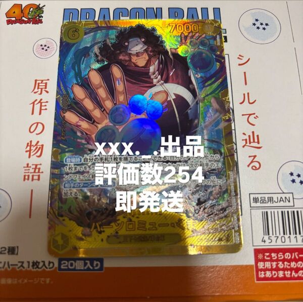 即発送 ワンピースカード バーソロミュー くま シークレット SEC 師弟の絆