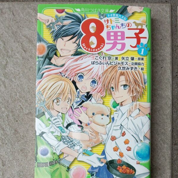 サトミちゃんちの8男子 ネオ里見八犬伝 1 (角川つばさ文庫 Aこ2-1) こぐれ京/著 矢立肇/原案 久世みずき/絵