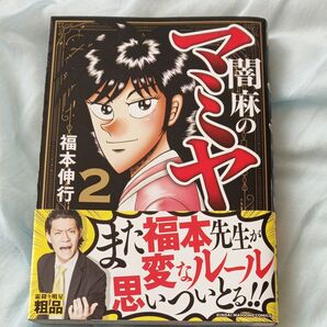 闇麻のマミヤ 2