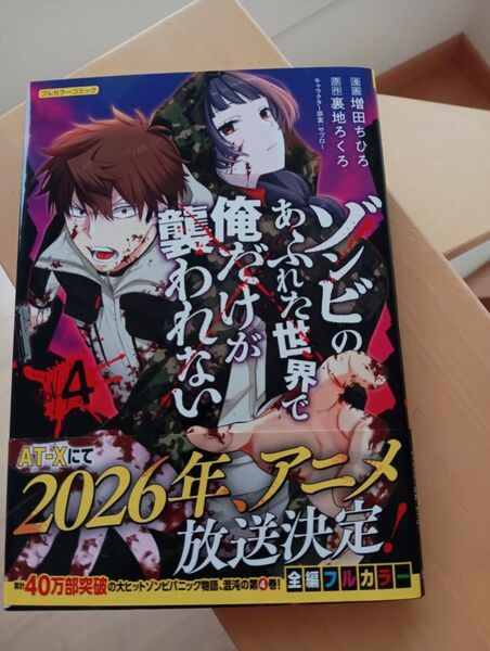 ゾンビのあふれた世界で俺だけが襲われない フルカラーコミック 4 (COMICらぐちゅう) 増田ちひろ/著 裏地ろくろ