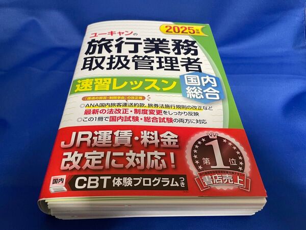 【裁断済】2025年版 ユーキャンの国内・総合旅行業務取扱管理者 速習レッスン