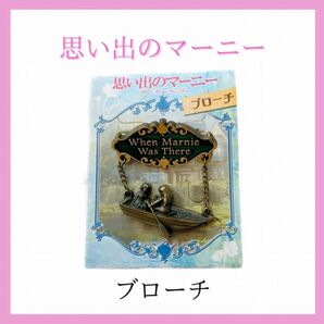 ジブリ 思い出のマーニー ブローチ