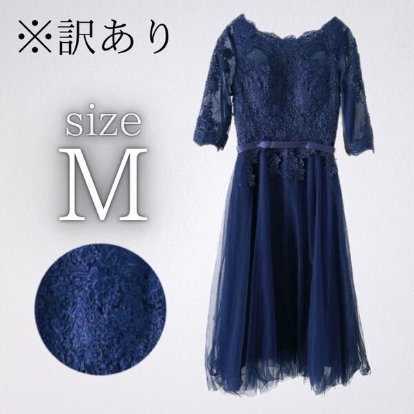 【訳あり】ネイビー レースドレス Mサイズ 結婚式 二次会 パーティー 七分袖 ロング